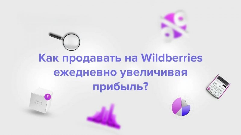 Кейс: как увеличили прибыль на Wildberries на 40% за 2 месяца